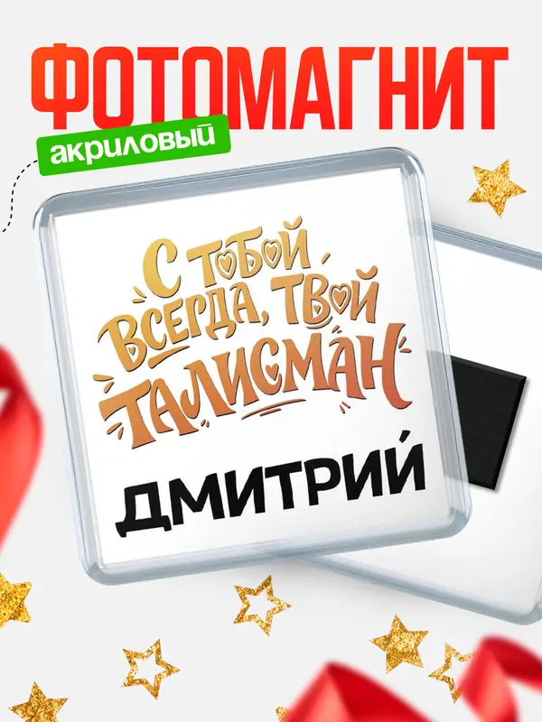 Магнит Талисман твой