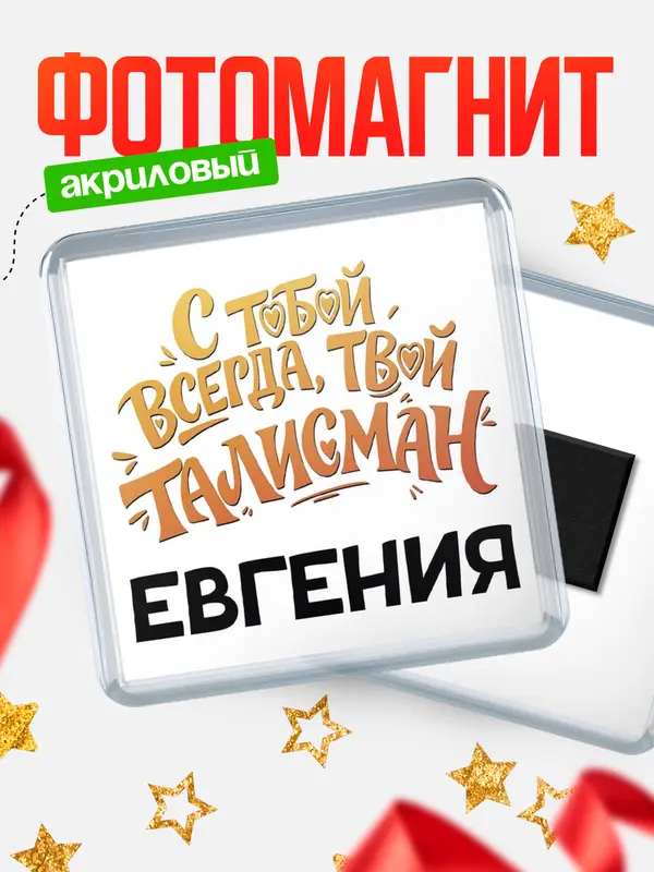Магнит Талисман твой Евгения