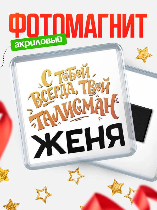 Магнит Талисман твой Женя