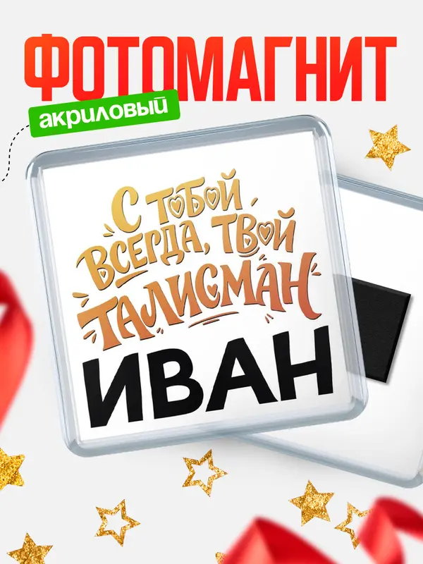 Магнит Талисман твой