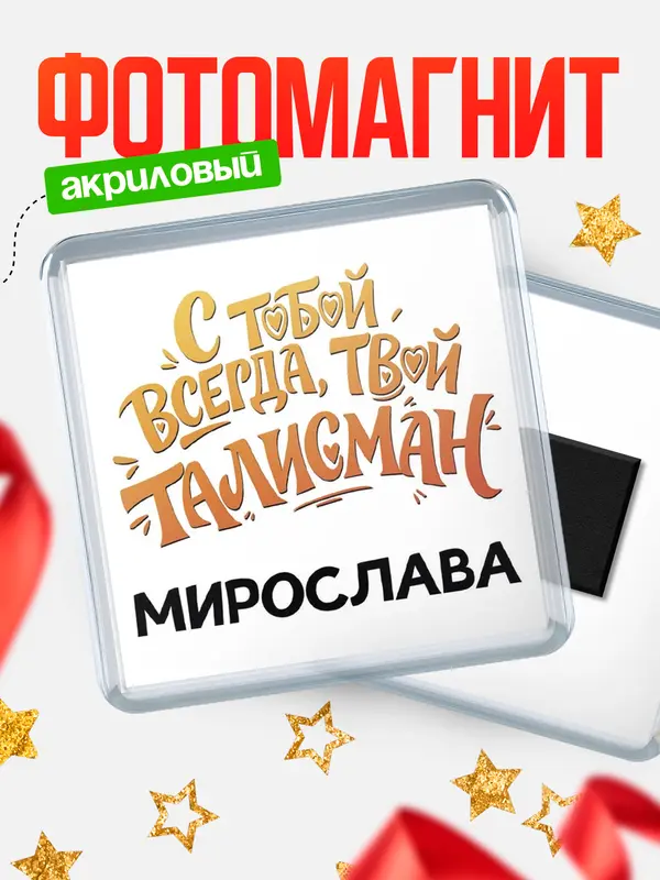 Магнит Талисман твой Мирослава