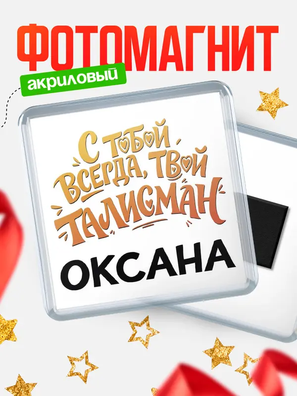 Магнит Талисман твой Оксана
