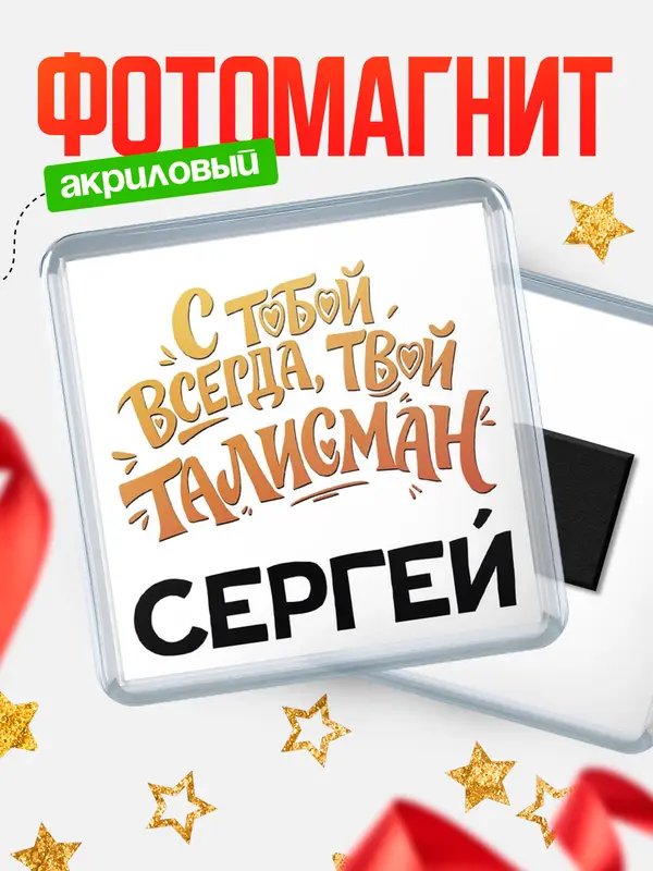 Магнит Талисман твой Сергей