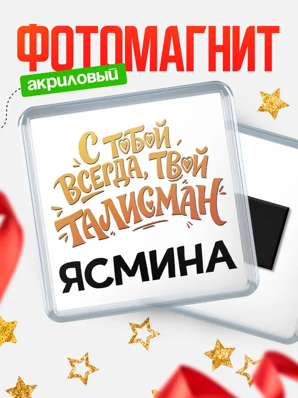 Магнит Талисман твой Ясмина