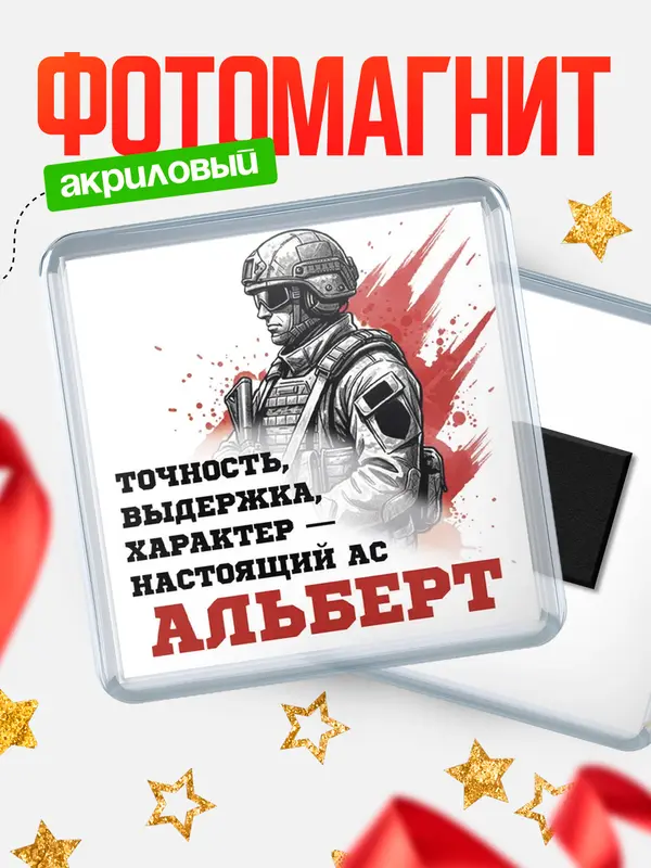 Магнит Ас Альберт