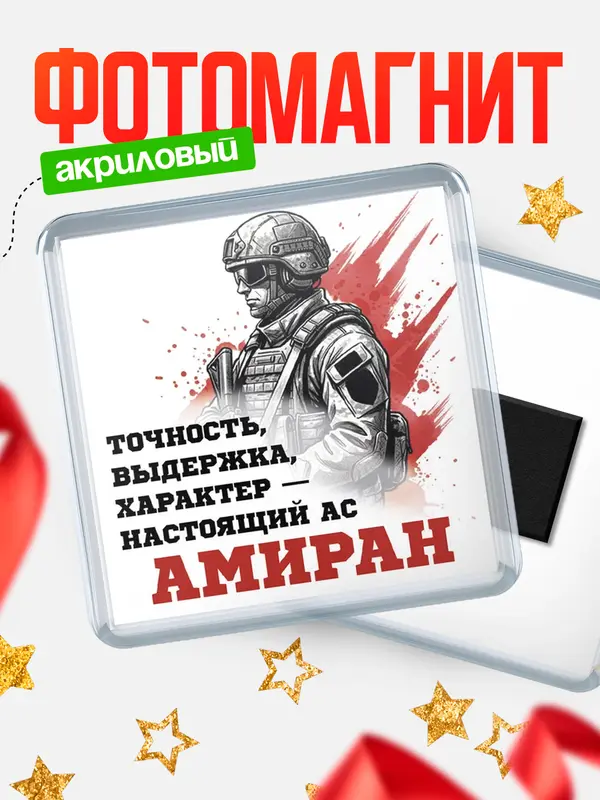 Магнит Ас Амиран