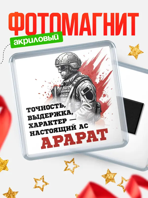 Магнит Ас Арарат
