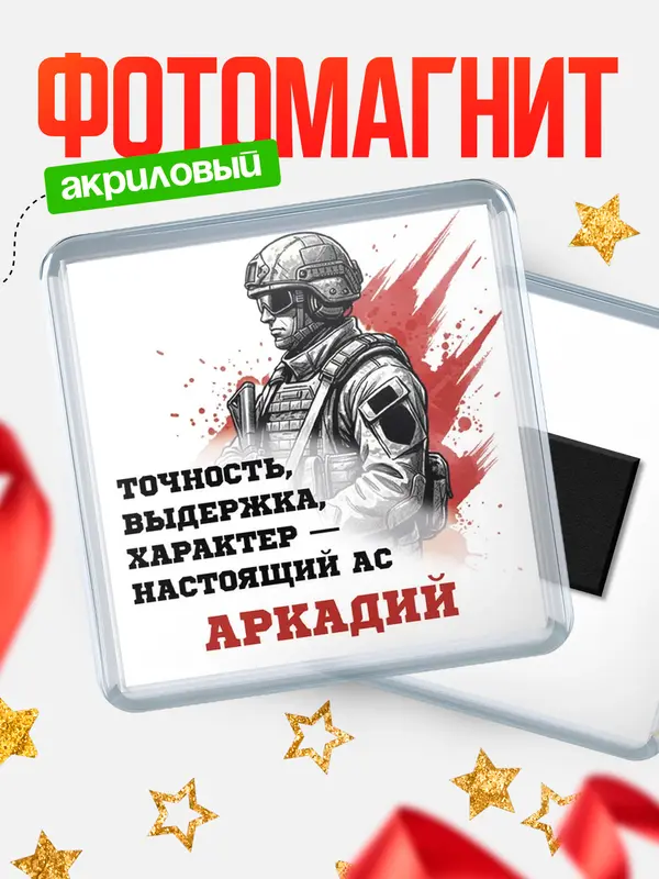 Магнит Ас Аркадий