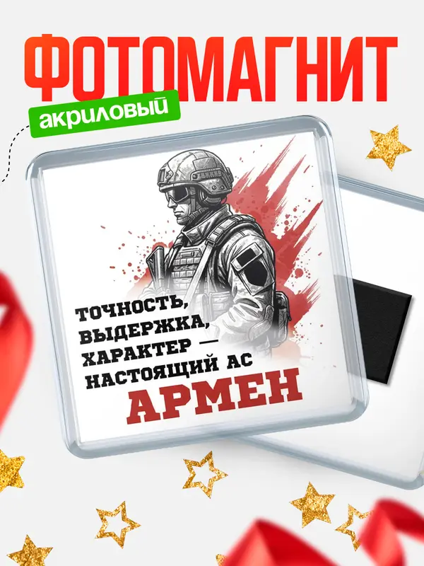 Магнит Ас Армен