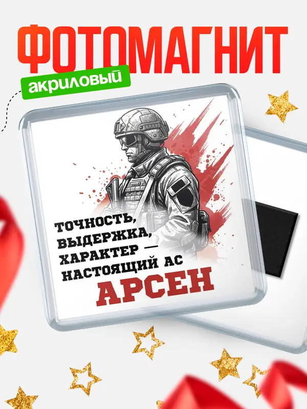 Магнит Ас Арсен