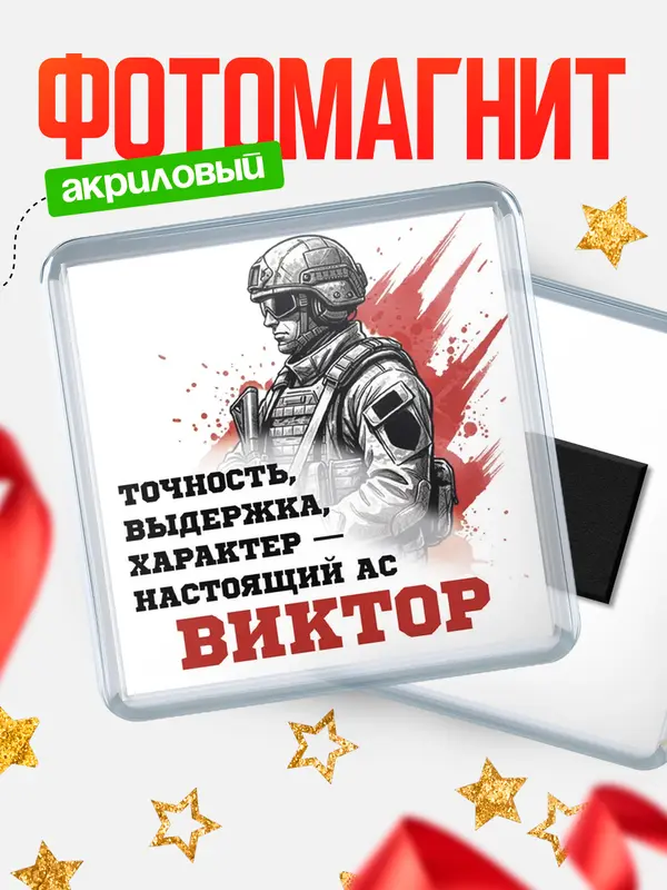 Магнит Ас Виктор