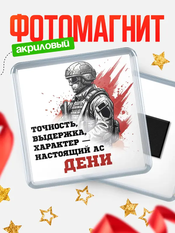 Магнит Ас Дени