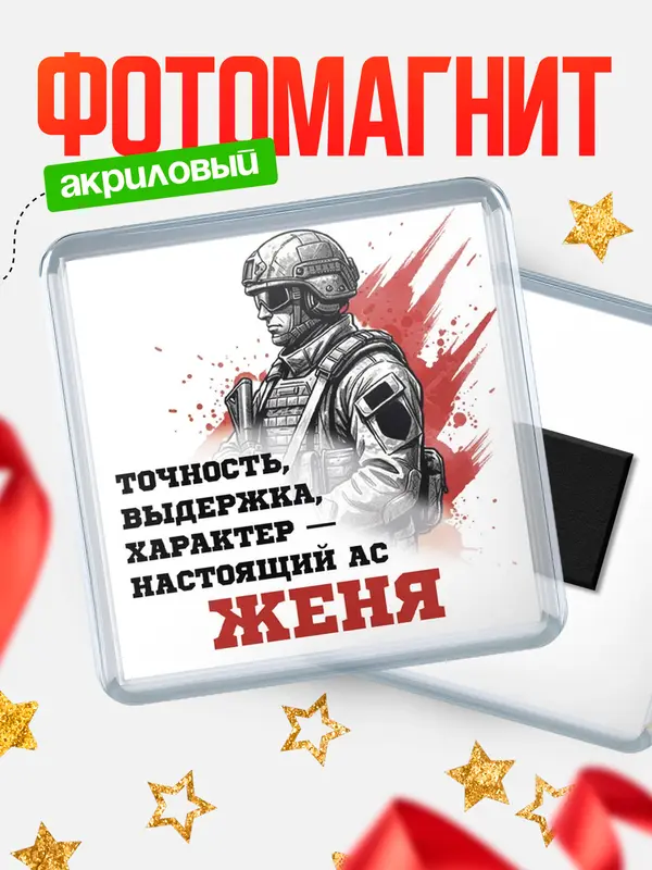 Магнит Ас Женя