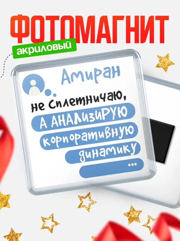 Магнит магнит квадратный чат Амиран