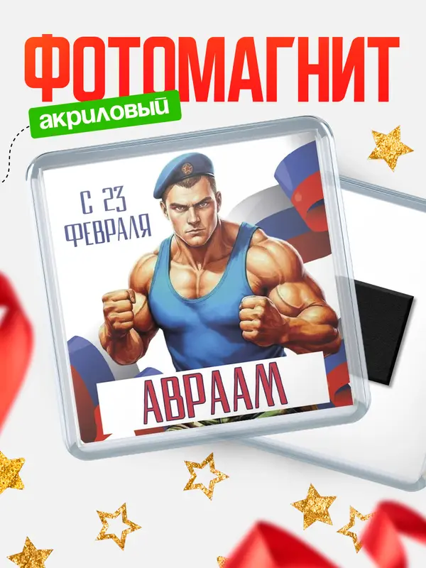 Магнит ВДВ С 23 февраля Авраам