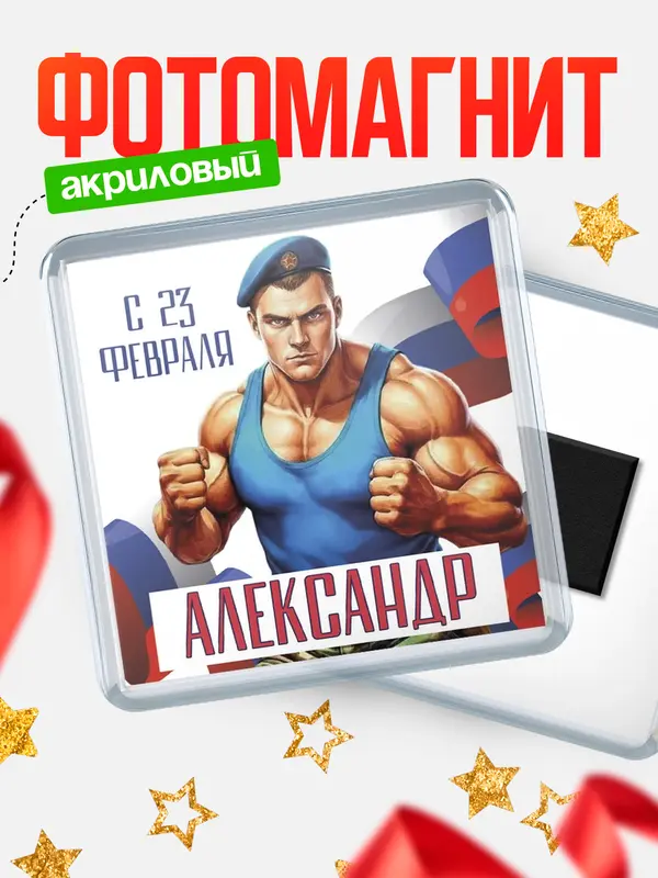 Магнит ВДВ С 23 февраля Александр