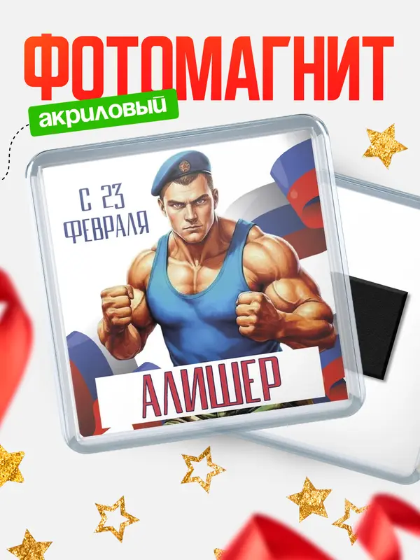 Магнит ВДВ С 23 февраля Алишер