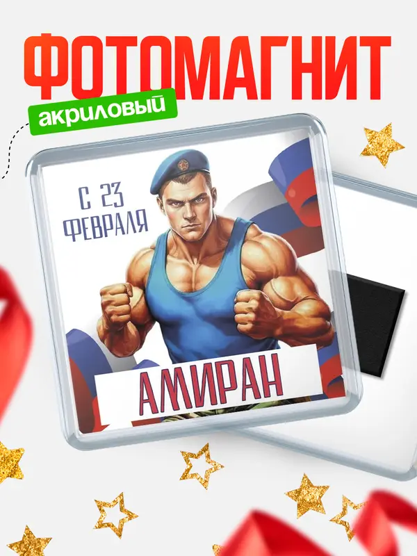 Магнит ВДВ С 23 февраля Амиран