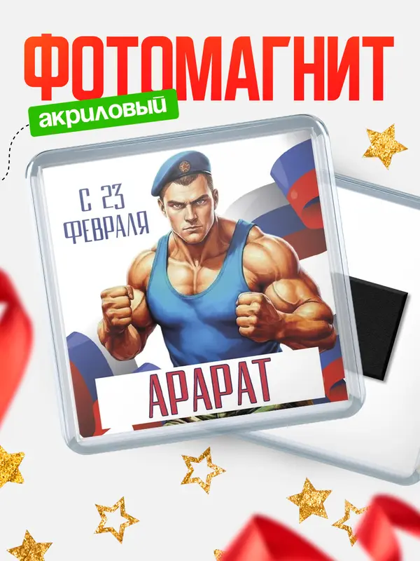 Магнит ВДВ С 23 февраля Арарат