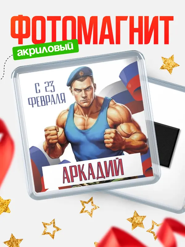 Магнит ВДВ С 23 февраля Аркадий