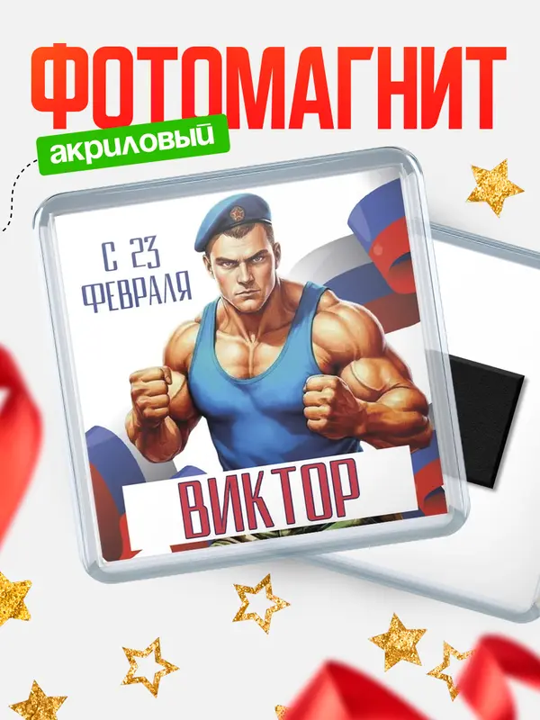Магнит ВДВ С 23 февраля Виктор