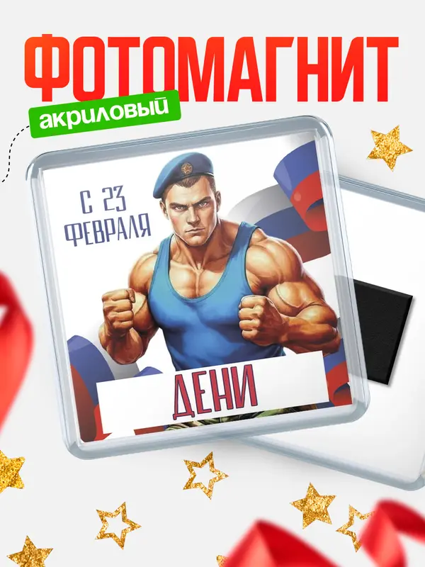 Магнит ВДВ С 23 февраля Дени