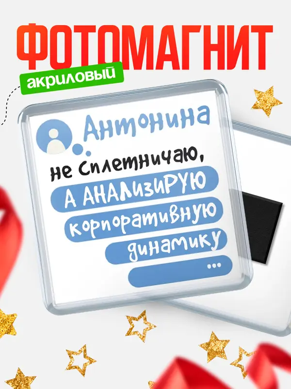 Магнит магнит квадратный чат Антонина