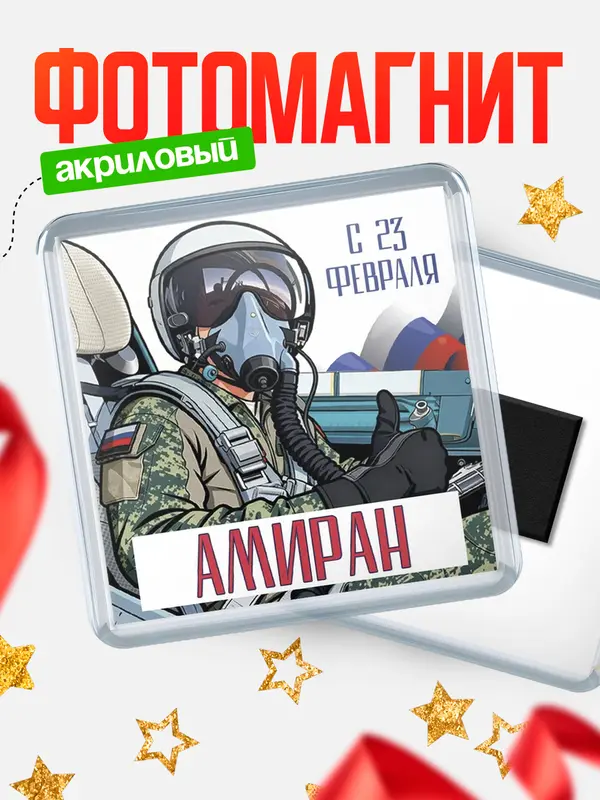 Магнит ВКС С 23 февраля Амиран