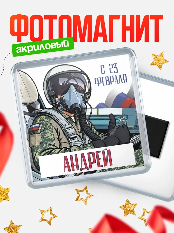 Магнит ВКС С 23 февраля Андрей
