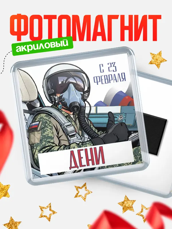 Магнит ВКС С 23 февраля Дени