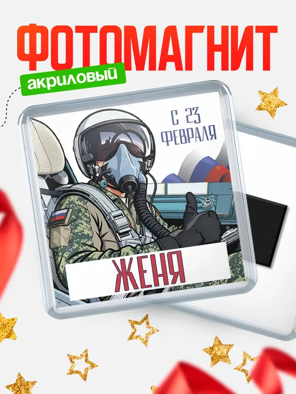 Магнит ВКС С 23 февраля Женя