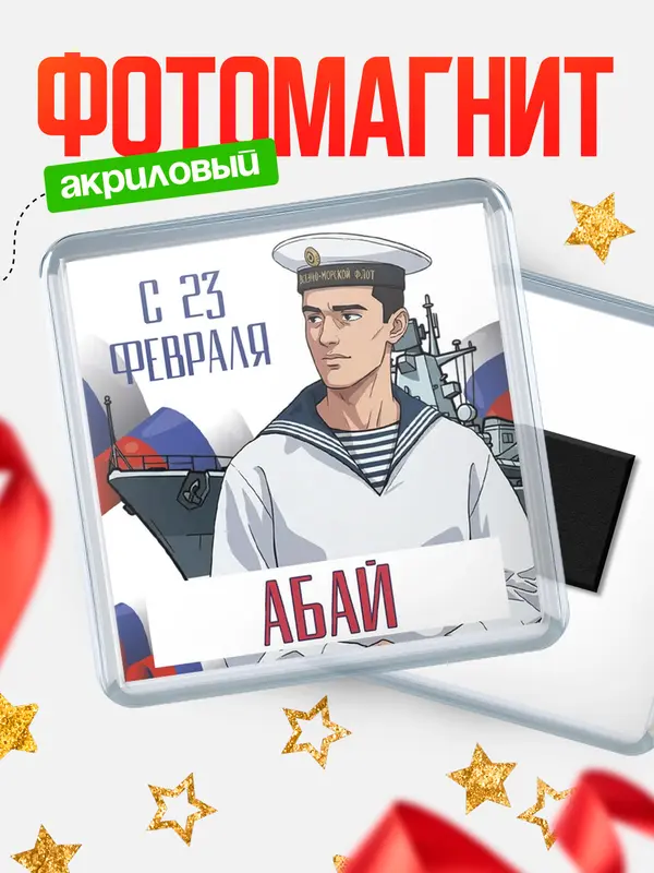 Магнит ВМФ С 23 февраля Абай