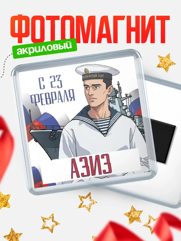 Магнит ВМФ С 23 февраля Азиз