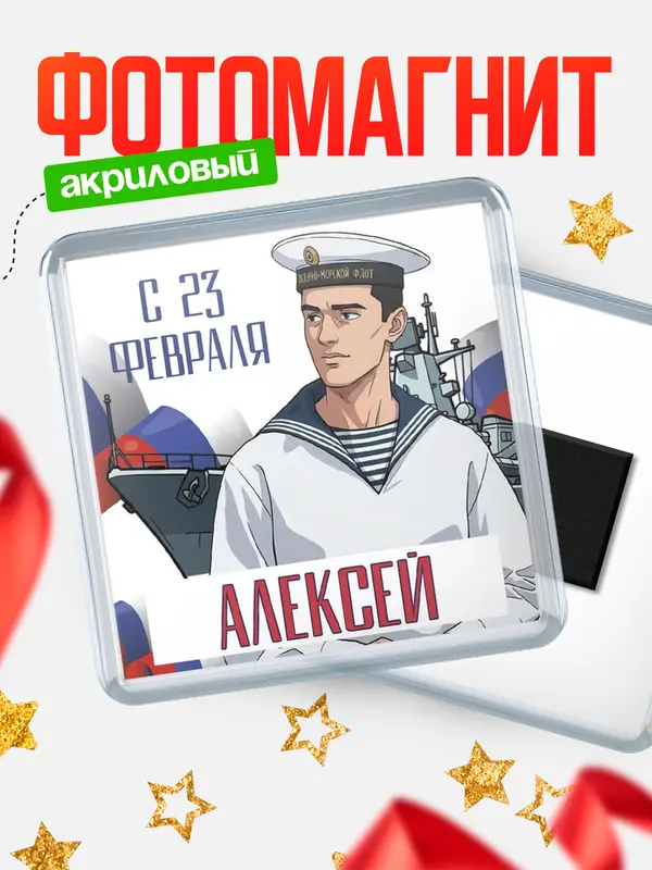 Магнит ВМФ С 23 февраля Алексей