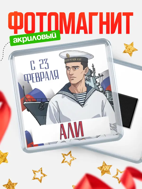 Магнит ВМФ С 23 февраля Али