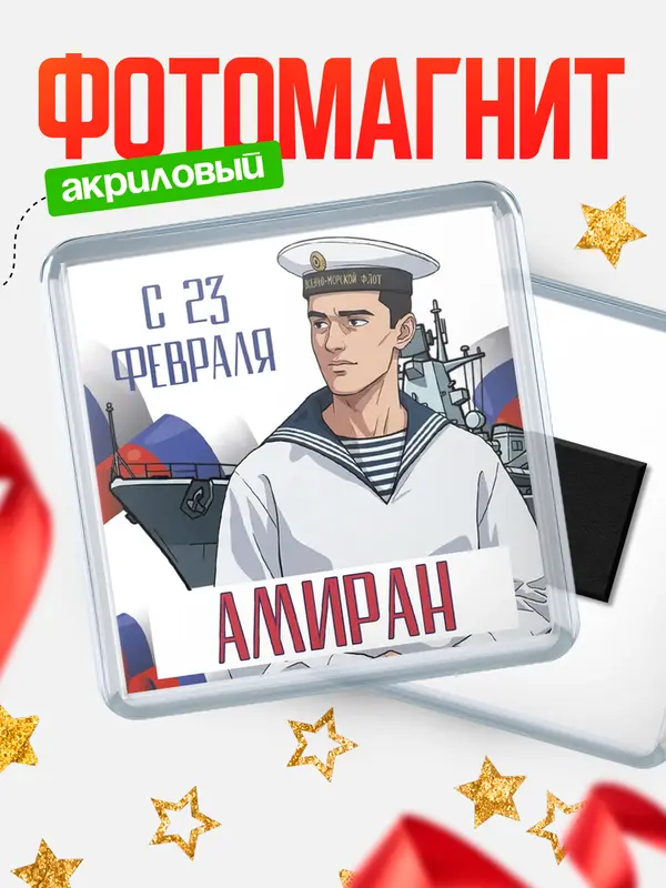 Магнит ВМФ С 23 февраля Амиран