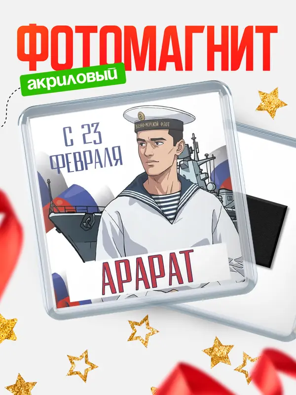 Магнит ВМФ С 23 февраля Арарат