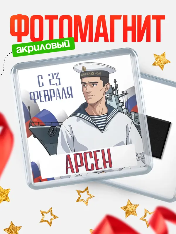 Магнит ВМФ С 23 февраля Арсен
