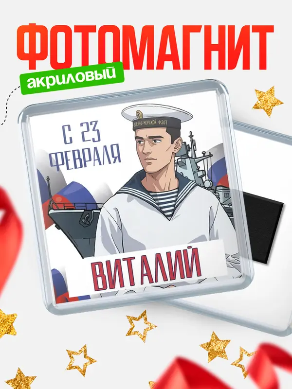 Магнит ВМФ С 23 февраля Виталий