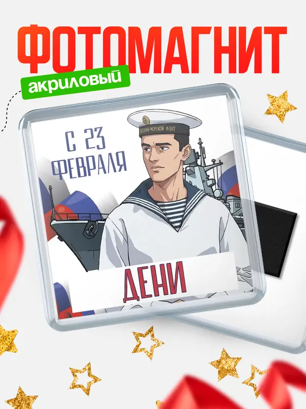 Магнит ВМФ С 23 февраля Дени