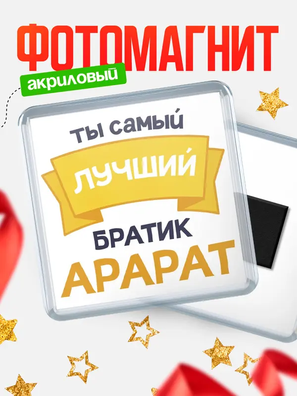Магнит лучший братик Арарат