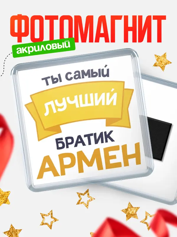 Магнит лучший братик Армен