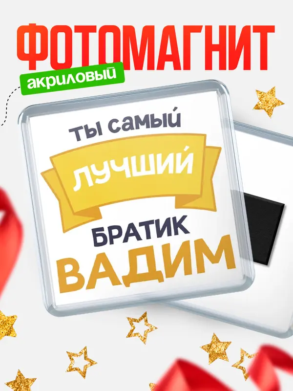 Магнит лучший братик Вадим
