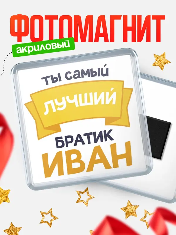 Магнит лучший братик