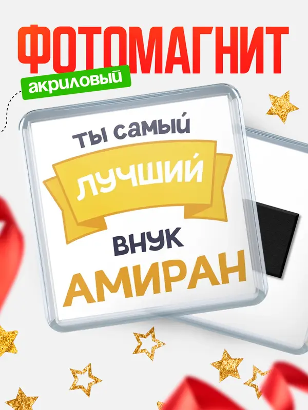 Магнит лучший внук Амиран
