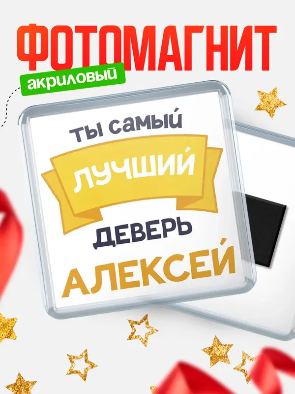 Магнит лучший деверь Алексей