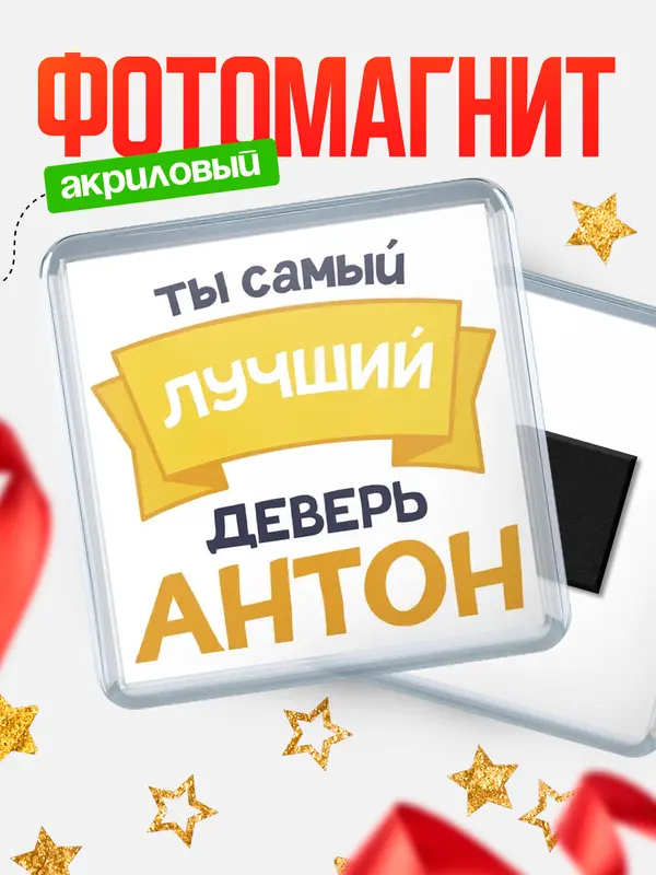 Магнит лучший деверь Антон