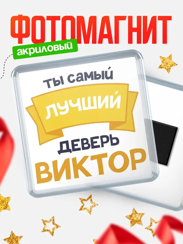 Магнит лучший деверь Виктор