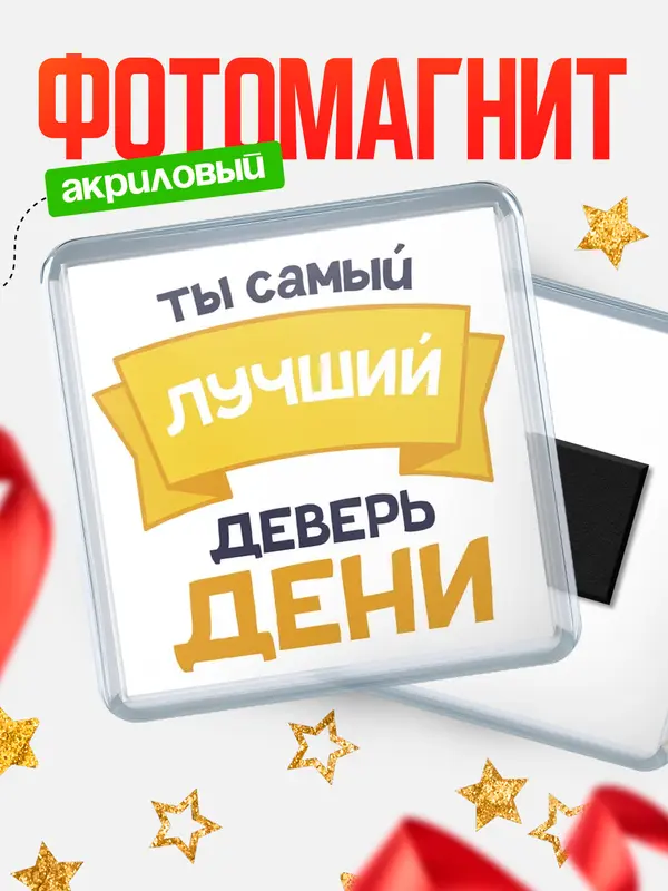 Магнит лучший деверь Дени