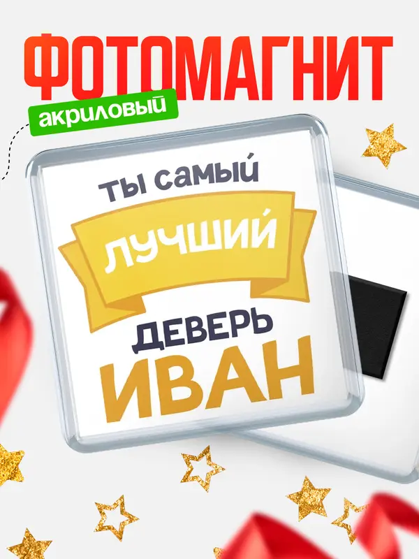 Магнит лучший деверь
